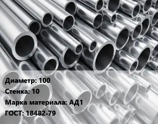 Труба алюминиевая прессованная 100 s=10 Марка: АД1 ГОСТ: 18482-79